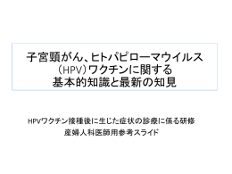 ヒトパピローマウイルス（HPV）ワクチンに関する 基本的