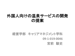 外国人向けの温泉サービスの研究と提案
