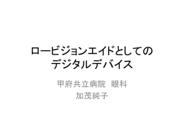 2）拡大読書器 - 山梨県視覚障害を考える会