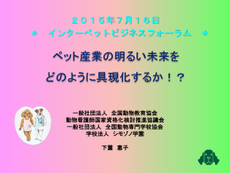 インターペット ビジネスフォーラム2015 発表