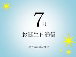 7月度お誕生日通信はこちらをクリック