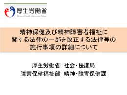 資料：精神保健及び精神障害者福祉に関する法律の一部を改正する法律