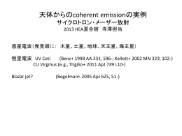 天体からのcoherent emissionの実例 サイクロトロン・メーザー放射