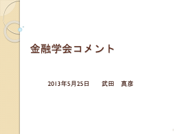 講演資料 - 日本金融学会