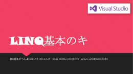 LINQ基本のキ