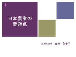日本農業の問題点