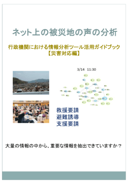 行政機関における情報分析ツール活用ガイド【災害