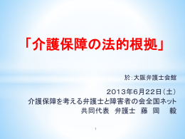 パワーポイント - 介護保障を考える弁護士と障害者の会全国ネット
