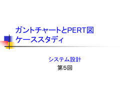 ガントチャートとPERT図など（sd