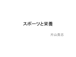 第7回勉強会～スポーツ栄養～資料
