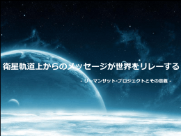 伊藤州一(リーマンサット・プロジェクト)