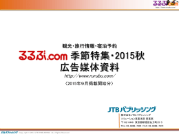 2015年秋季季節特集媒体資料