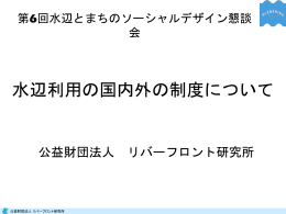 河川管理者 - リバーフロント整備センター