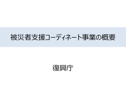 被災者支援コーディネート事業