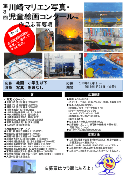 「第3回 川崎マリエン写真・児童絵画コンクール」係