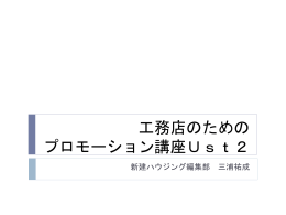 工務店のための プロモーション講座Ust2 新建ハウジング編集部 三浦