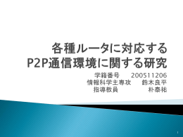 各種ルータに対応する P2P通信環境に関する研究