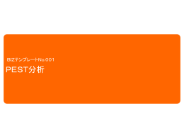 pest分析 - BIZTIPS