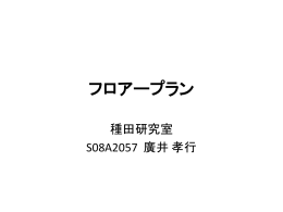 フロアープラン