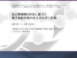 発表資料 - コンピューティクスによる物質デザイン：複合相関と非平衡