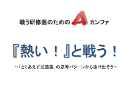 『熱い！』と戦う！ ～「とりあえず抗菌薬」の思考パターンから抜け出そう