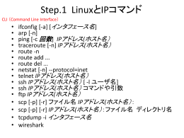 Step.1 LinuxとIPコマンド (190kByte)