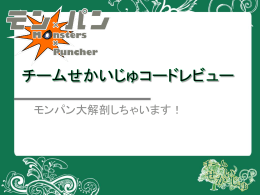 第 3 回：コードレビュー・チームせかいじゅ