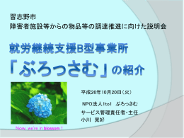 H26年10月20日 事業所説明会（ぶろっさむ）