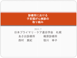 診療所における 子宮頚がん検診の 取り組み