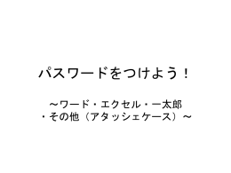パスワードをつけよう！