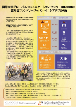 ダウンロード - DFJI 認知症フレンドリージャパン・イニシアチブ