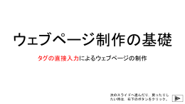 ウェブページ制作の基礎 説明用プレゼンテーション(PowerPoint2013形式)