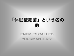 休眠型細菌