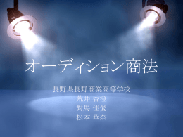 オーディション商法（パワーポイントファイル）