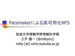 Pacemakerによる高可用化NFS 筑波大学情報学群情報科学類 三戸