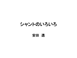 ③シャントの話 （副院長： 安田）