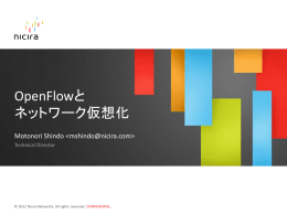 OpenFlowと仮想ネットワーク