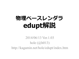 物理ベースレンダラedupt解説 Ver. 1.03