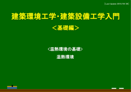 1_1 温熱環境 - 空気調和・衛生工学会
