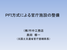 総合評価型一般競争 72% PFI方式による官庁施設の整備 PFI方式