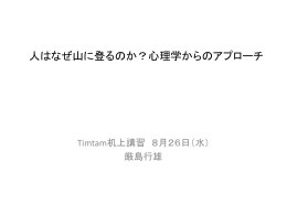 山登りの心理学 厳島講師