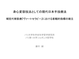 「身心変容技法としての現代日本手技療法」（PPTX、2.4MB）