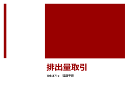 排出量取引