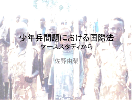 少年兵問題における国際法