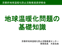 PPTX - 京都府地球温暖化防止活動推進センター