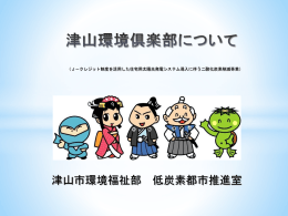 「津山環境倶楽部」について