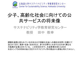 報告書 Report - 北海道大学サステイナビリティ学教育研究センター
