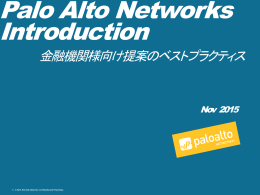 パロアルトネットワークス製品の使い方集