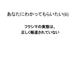 （6） フクシマの実態は、正しく報道されていない