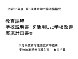 有田指導主事説明「教育課程・学校説明書・実施